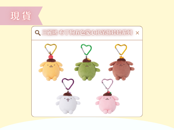 〖現貨選品〗三麗鷗 布丁狗五色愛心扣吊飾娃娃系列