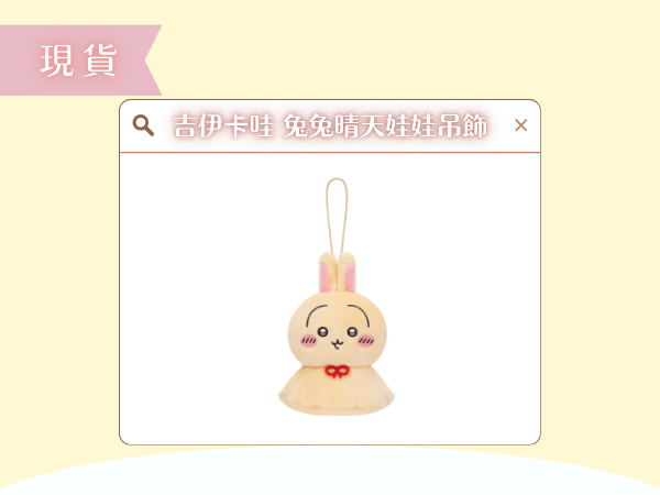 〖現貨選品〗吉伊卡哇 兔兔晴天娃娃吊飾