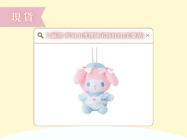 〖現貨選品〗三麗鷗 夢幻小護理師吊飾娃娃(美樂蒂)