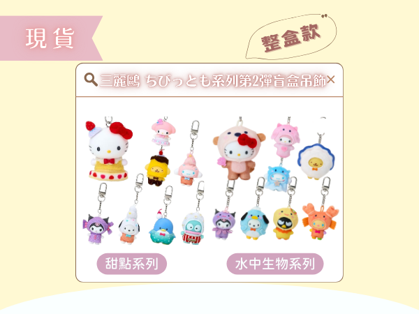 〖現貨選品〗三麗鷗 ちびっとも系列第2彈盲盒吊飾(整盒)