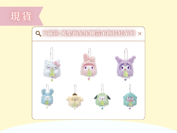 〖現貨選品〗三麗鷗 萬聖節星星幽靈吊飾娃娃系列