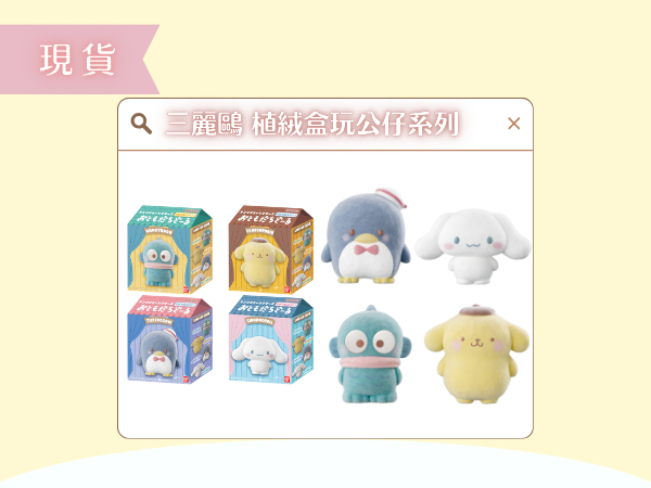 〖現貨選品〗三麗鷗 植絨盒玩公仔系列