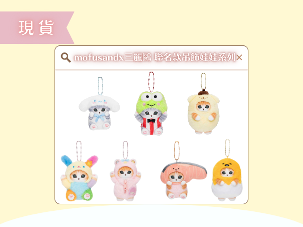 〖現貨選品〗mofusandx三麗鷗 聯名款吊飾娃娃系列