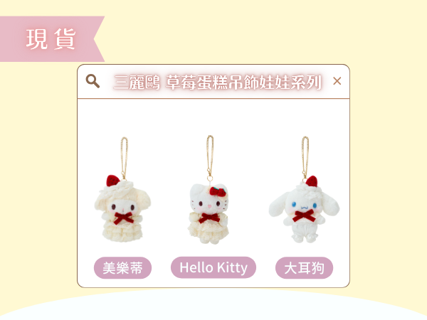 〖現貨選品〗三麗鷗 草莓蛋糕吊飾娃娃系列