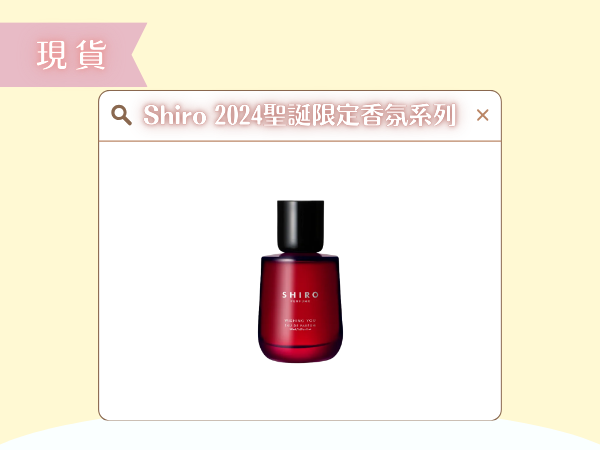 〖現貨選品〗Shiro 2024聖誕限定香氛系列