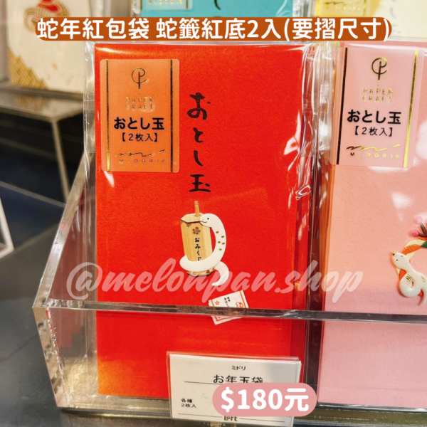 蛇年紅包袋 蛇籤紅底2入(紙鈔需摺)