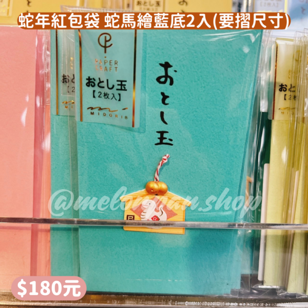 蛇年紅包袋 蛇繪馬藍底2入(紙鈔需摺)