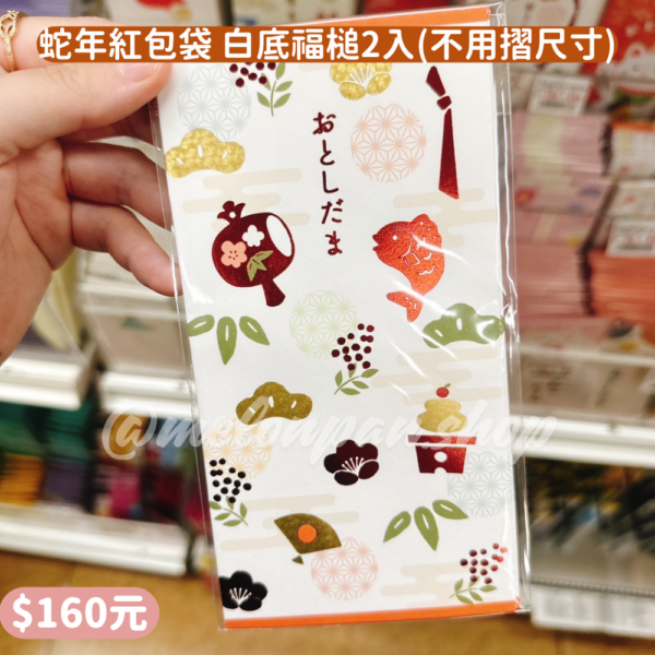 蛇年紅包袋 白底福槌2入(紙鈔不需摺)