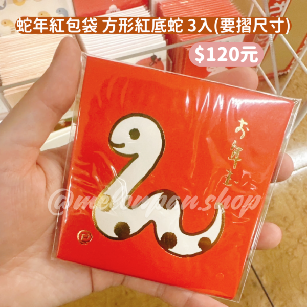 蛇年紅包袋 方形紅底蛇款3入(紙鈔需摺)