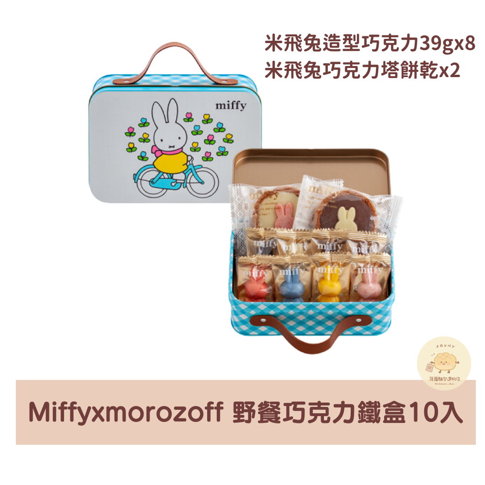 Miffy x morozoff 情人節巧克力系列- 菠蘿麵包選物店