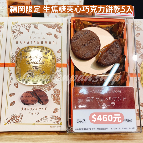 【快閃】福岡限定 生焦糖夾心巧克力餅乾5入