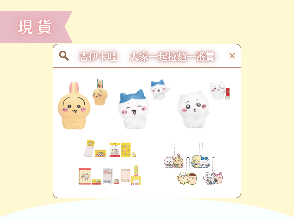 〖現貨選品〗吉伊卡哇 大家一起拉麵一番賞