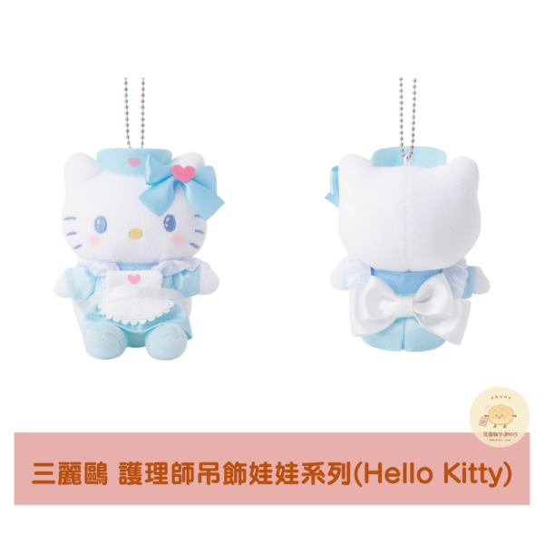 三麗鷗 夢幻小護理師吊飾娃娃系列