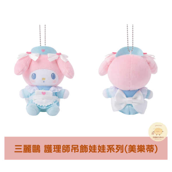 三麗鷗 夢幻小護理師吊飾娃娃系列