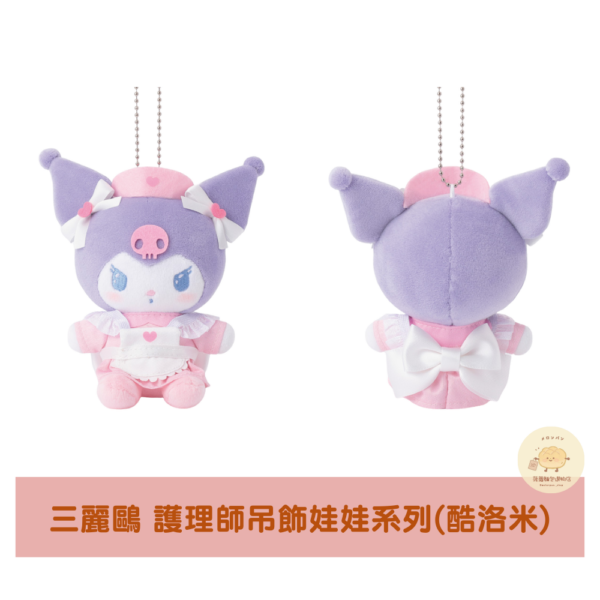 三麗鷗 夢幻小護理師吊飾娃娃系列