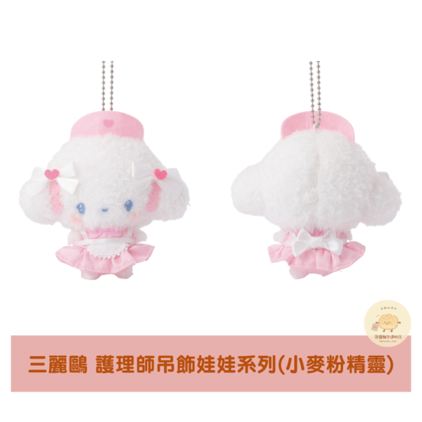 三麗鷗 夢幻小護理師吊飾娃娃系列