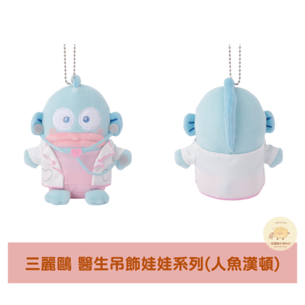 三麗鷗 夢幻小醫生吊飾娃娃系列