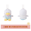 三麗鷗 夢幻小醫生吊飾娃娃系列