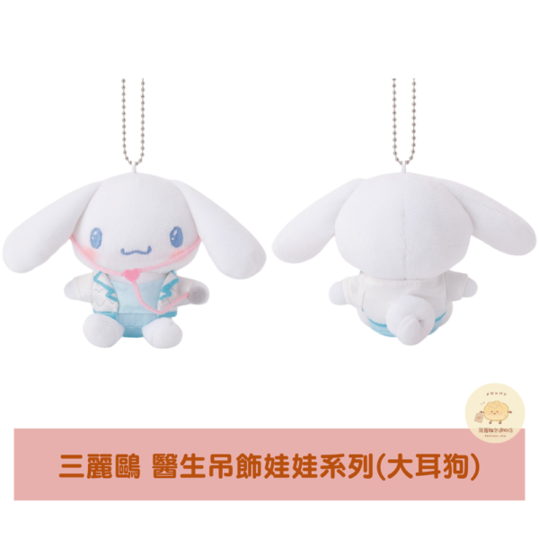 三麗鷗 夢幻小醫生吊飾娃娃系列