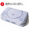 雜誌附錄 初代PlayStation 經典主機造型收納包