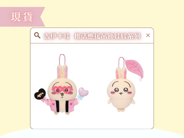 〖現貨選品〗吉伊卡哇  兔兔推活應援吊飾娃娃系列