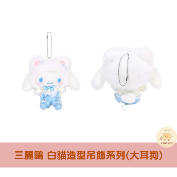 三麗鷗 白貓吊飾娃娃系列