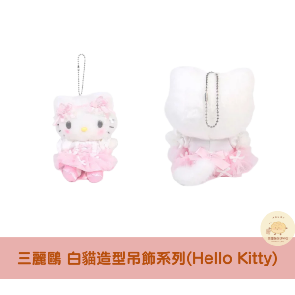 三麗鷗 白貓吊飾娃娃系列