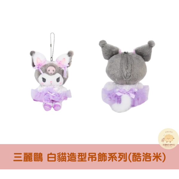三麗鷗 白貓吊飾娃娃系列