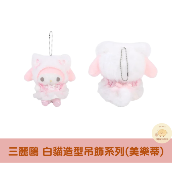 三麗鷗 白貓吊飾娃娃系列