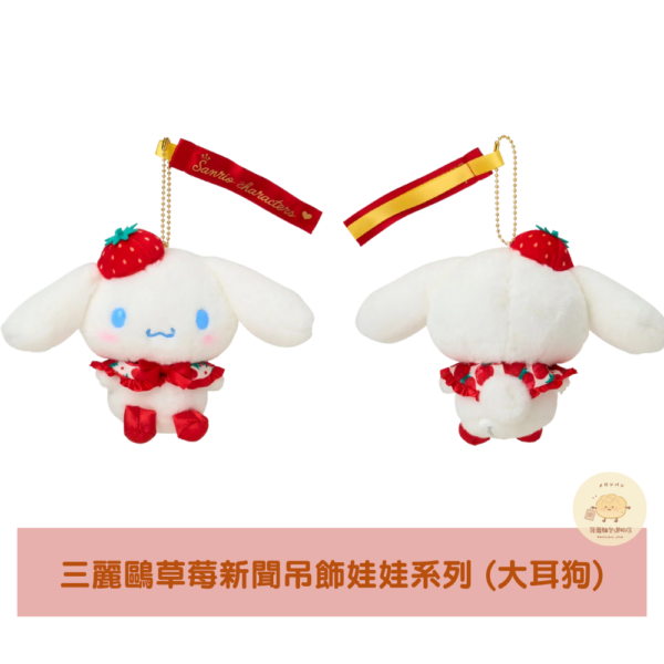 三麗鷗 草莓新聞 吊飾娃娃系列