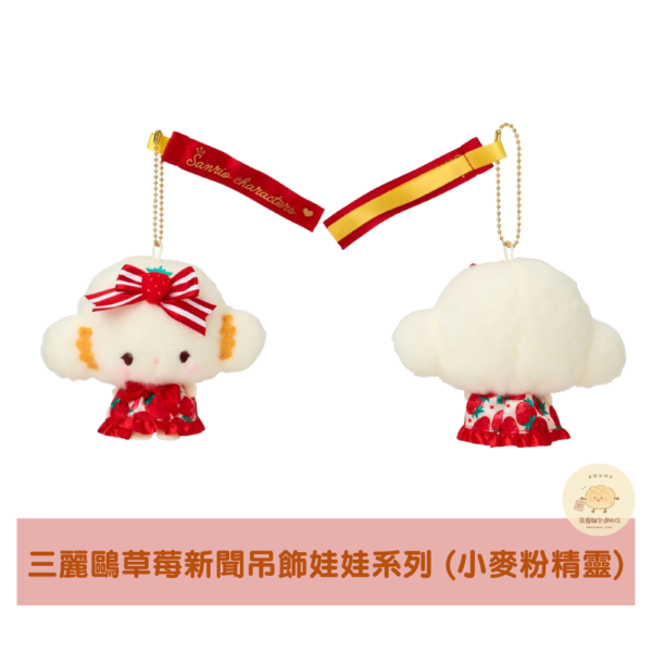 三麗鷗 草莓新聞 吊飾娃娃系列