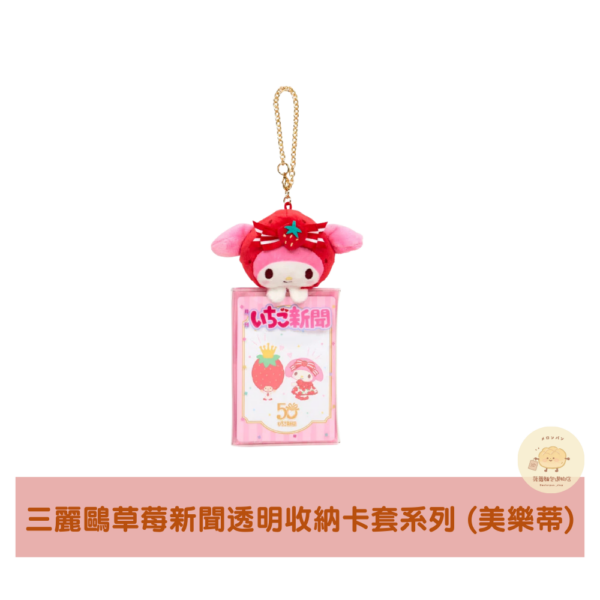 三麗鷗 草莓新聞 透明收納卡套系列