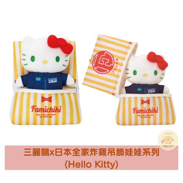 三麗鷗x日本全家炸雞吊飾娃娃系列