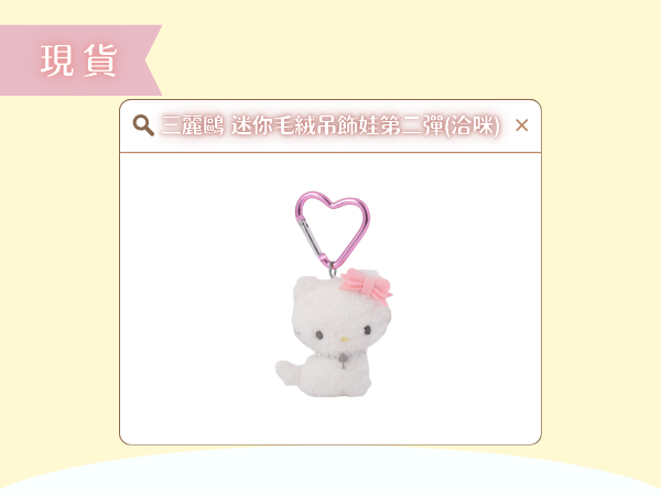 〖現貨選品〗三麗鷗 迷你迷你毛絨吊飾娃娃(恰咪)