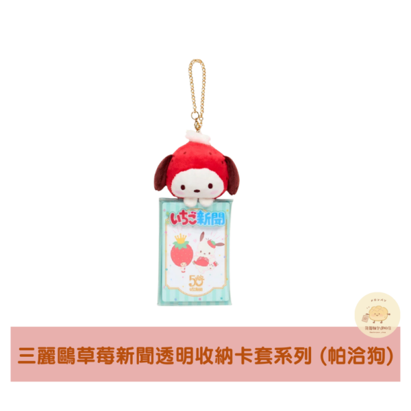 三麗鷗 草莓新聞 透明收納卡套系列