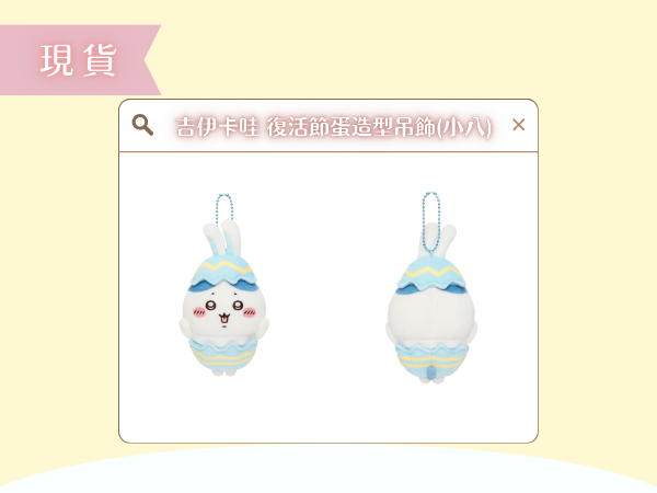 〖現貨選品〗吉伊卡哇 復活節蛋造型小八吊飾