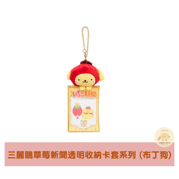 三麗鷗 草莓新聞 透明收納卡套系列