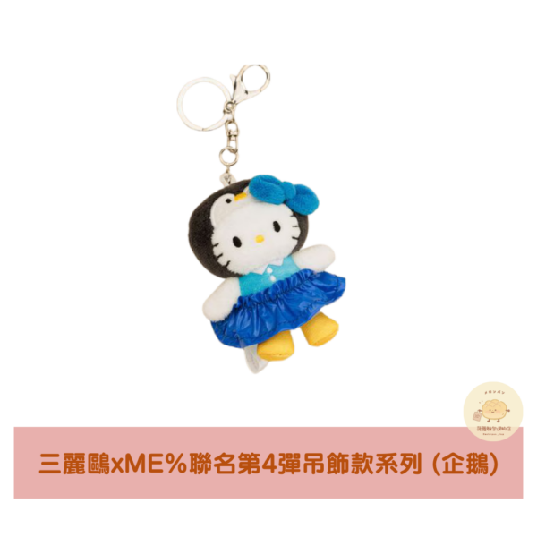 三麗鷗xME%聯名Hello Kitty第4彈吊飾款系列