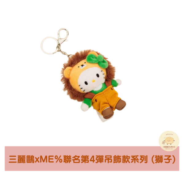 三麗鷗xME%聯名Hello Kitty第4彈吊飾款系列