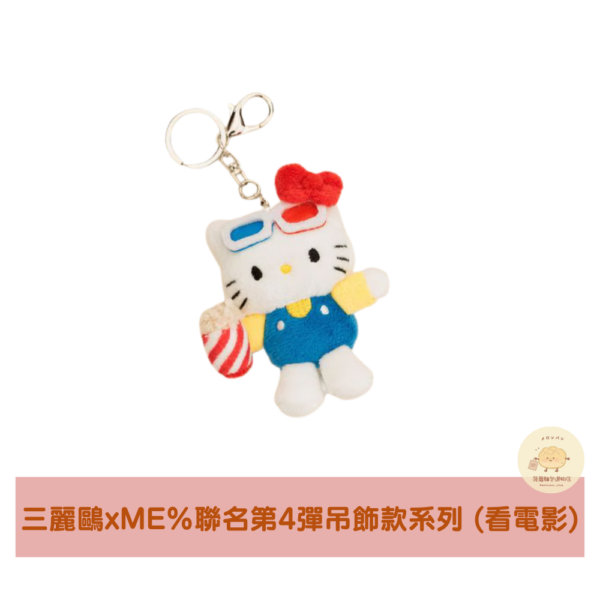 三麗鷗xME%聯名Hello Kitty第4彈吊飾款系列