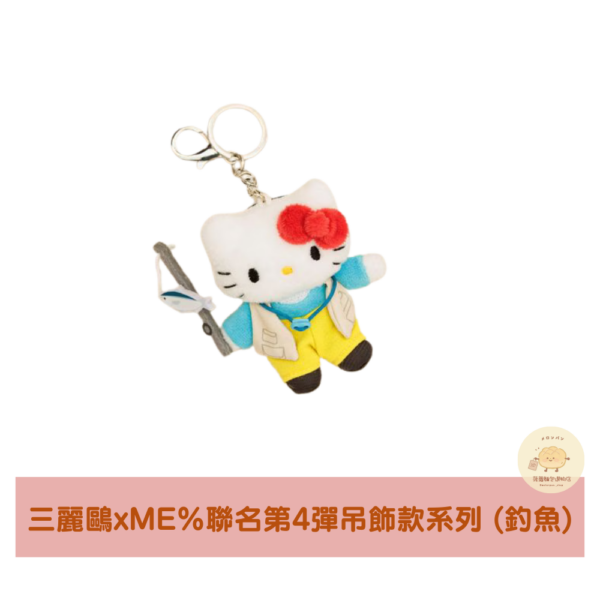 三麗鷗xME%聯名Hello Kitty第4彈吊飾款系列