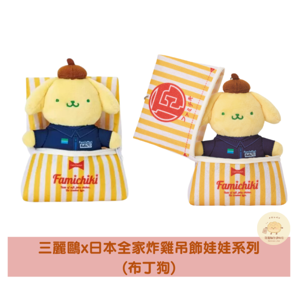 三麗鷗x日本全家炸雞吊飾娃娃系列