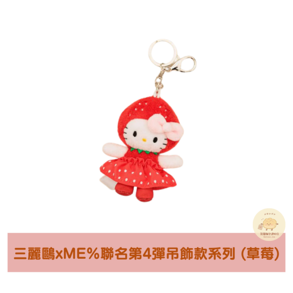 三麗鷗xME%聯名Hello Kitty第4彈吊飾款系列