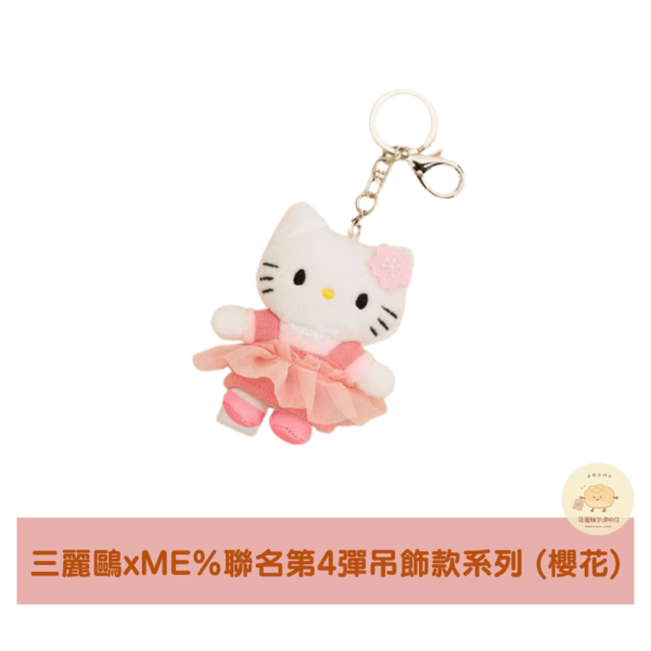 三麗鷗xME%聯名Hello Kitty第4彈吊飾款系列