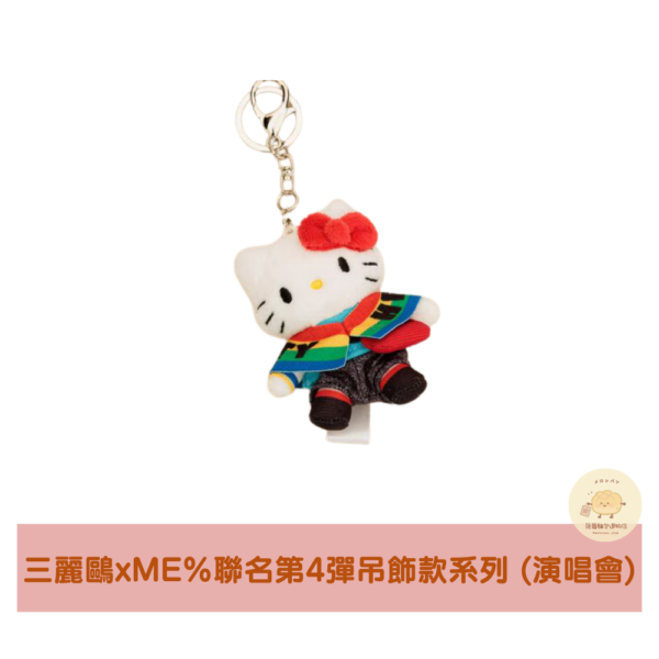 三麗鷗xME%聯名Hello Kitty第4彈吊飾款系列