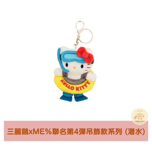 三麗鷗xME%聯名Hello Kitty第4彈吊飾款系列