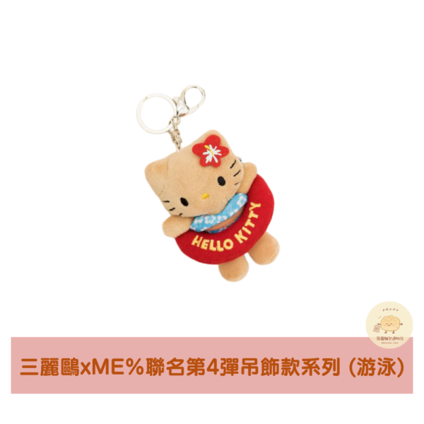 三麗鷗xME%聯名Hello Kitty第4彈吊飾款系列