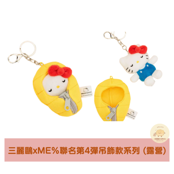 三麗鷗xME%聯名Hello Kitty第4彈吊飾款系列