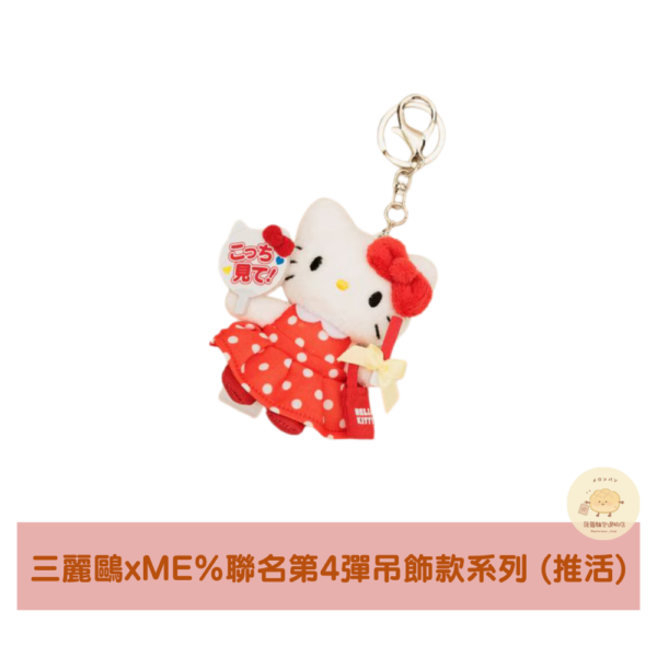 三麗鷗xME%聯名Hello Kitty第4彈吊飾款系列