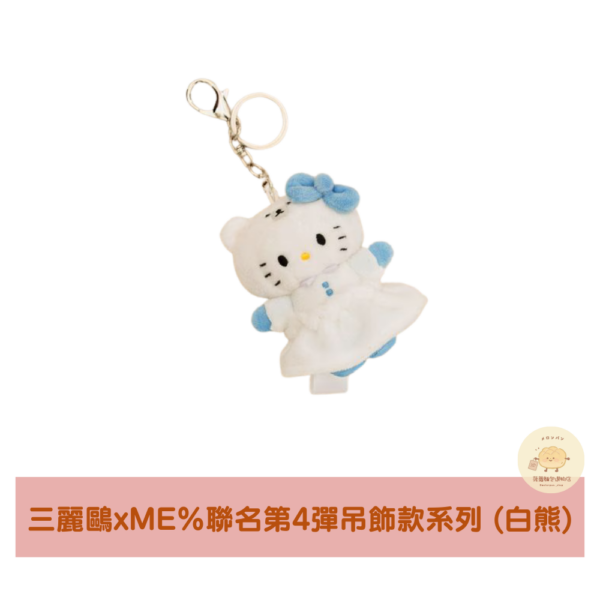 三麗鷗xME%聯名Hello Kitty第4彈吊飾款系列